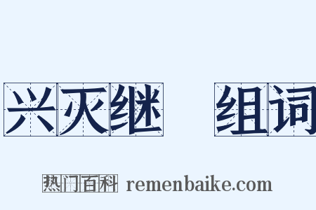 兴灭继絶组词是什么意思的图片